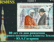 Серия SSTV от RS0ISS к 80-летию со дня рождения Ю. А. Гагарина