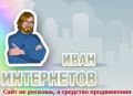 Светлый лик украшал сайтик Интернетов.ру, пока фоннаты не закидали администрацию говнами