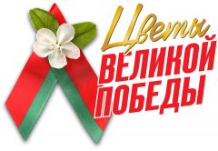Белорусская. Выложена буквой…